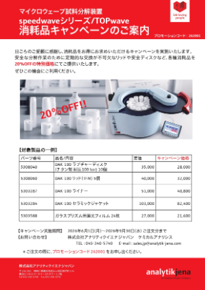【アナリティクイエナ ジャパン】マイクロウェーブ試料分解装置 消耗品キャンペーン
